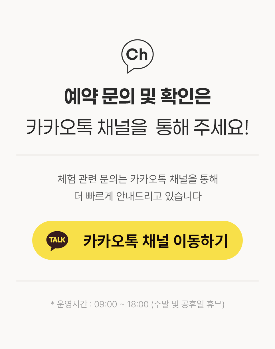 예약 문의 및 확인은 카카오톡 채널을 통해 주세요!